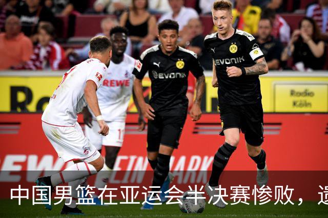 中国男篮在亚运会半决赛惨败，遗憾无缘决赛！