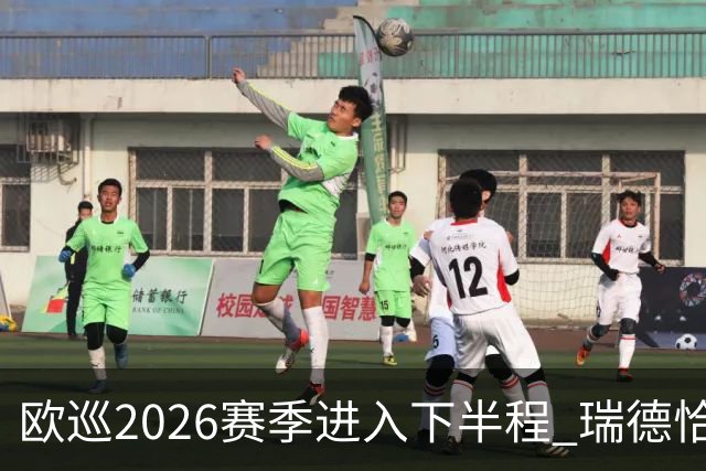 欧巡2026赛季进入下半程 瑞德恰卡拉正在接近美巡