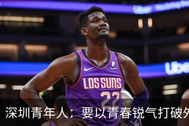 深圳青年人：要以青春锐气打破外界对升班马的刻板印象